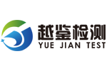 浙江越鑒檢測技術(shù)有限公司